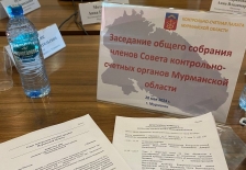  Участие в заседании общего собрания членов Совета контрольно-счетных органов Мурманской области.